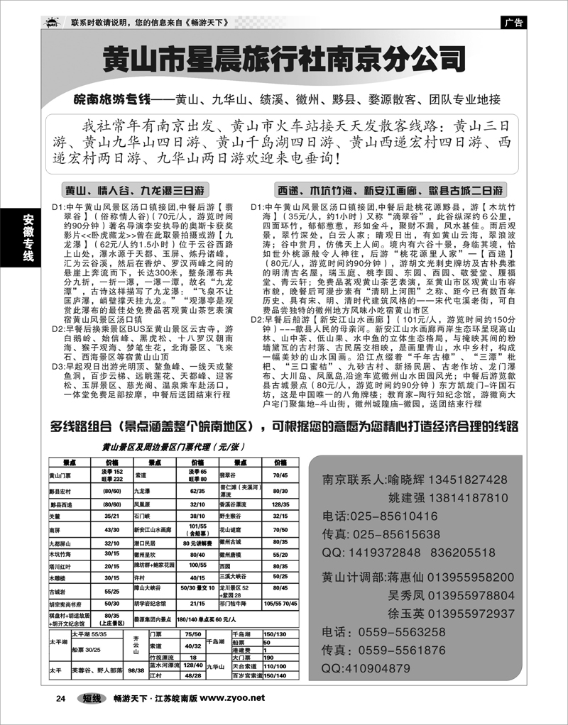 24 安徽专线 黄山市星晨旅行社南京分公司