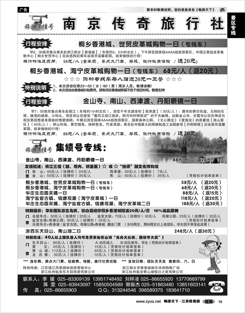 15 景区专线 南京集绩号★传奇旅行社有限公司