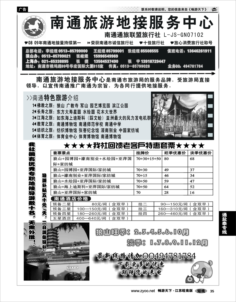 35 江苏专线通盐泰 南通旅游地接服务中心--南通通旅联盟旅行社