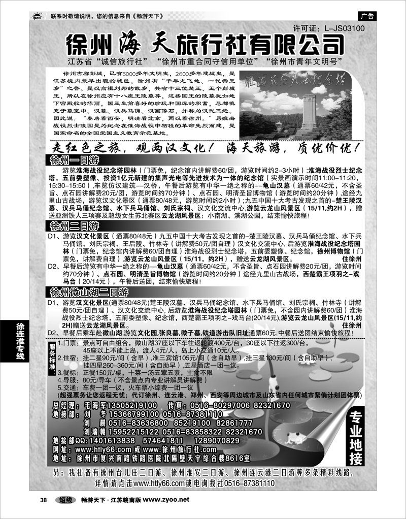 38 江苏专线徐连淮 徐州海天旅行社