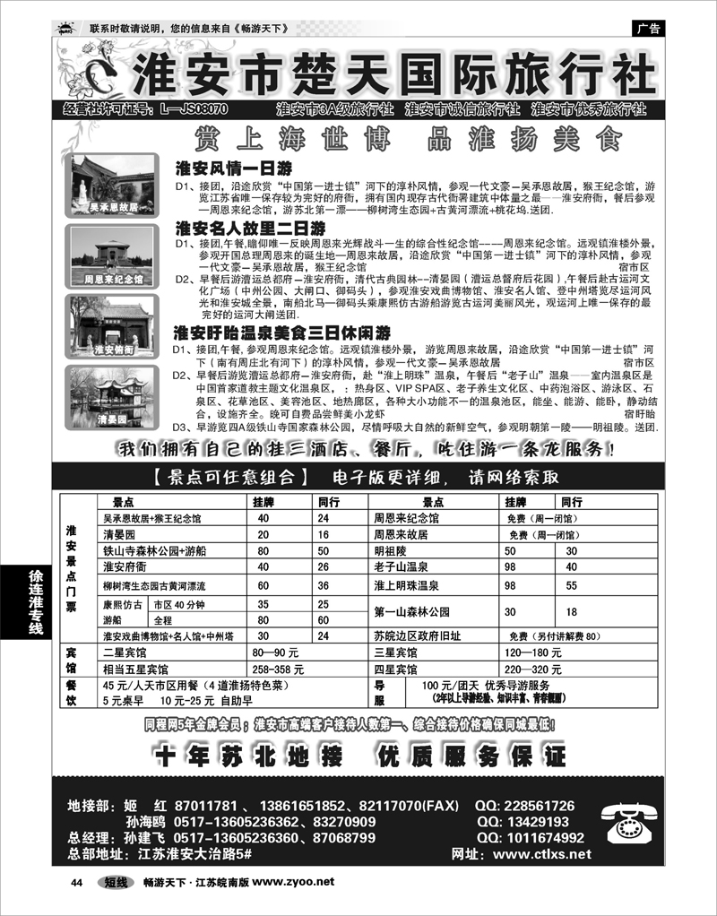 44 江苏专线徐连淮 淮安市楚天国际旅行社