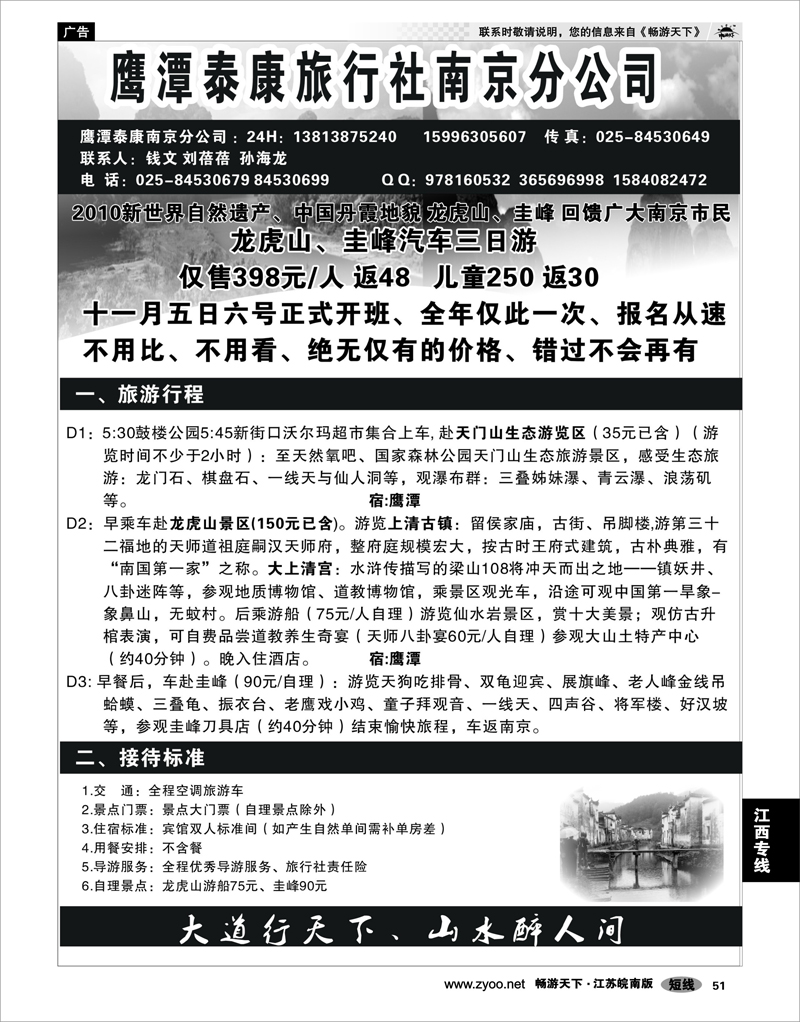 51 江西专线 江西鹰潭泰康旅行社南京办事处02