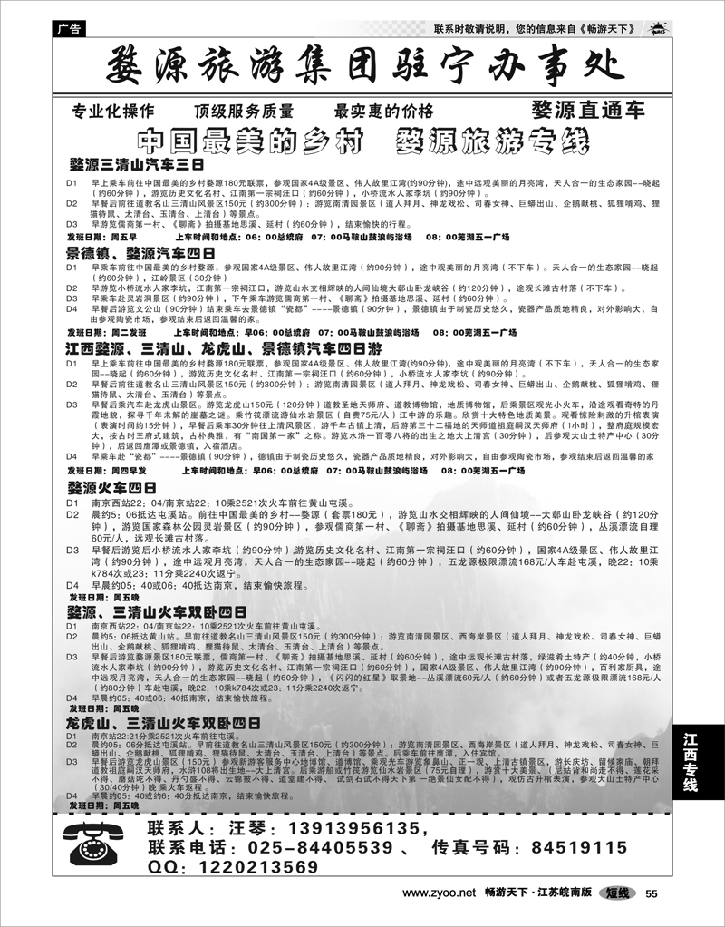 55 江西专线 婺源旅游集团驻宁办事处02