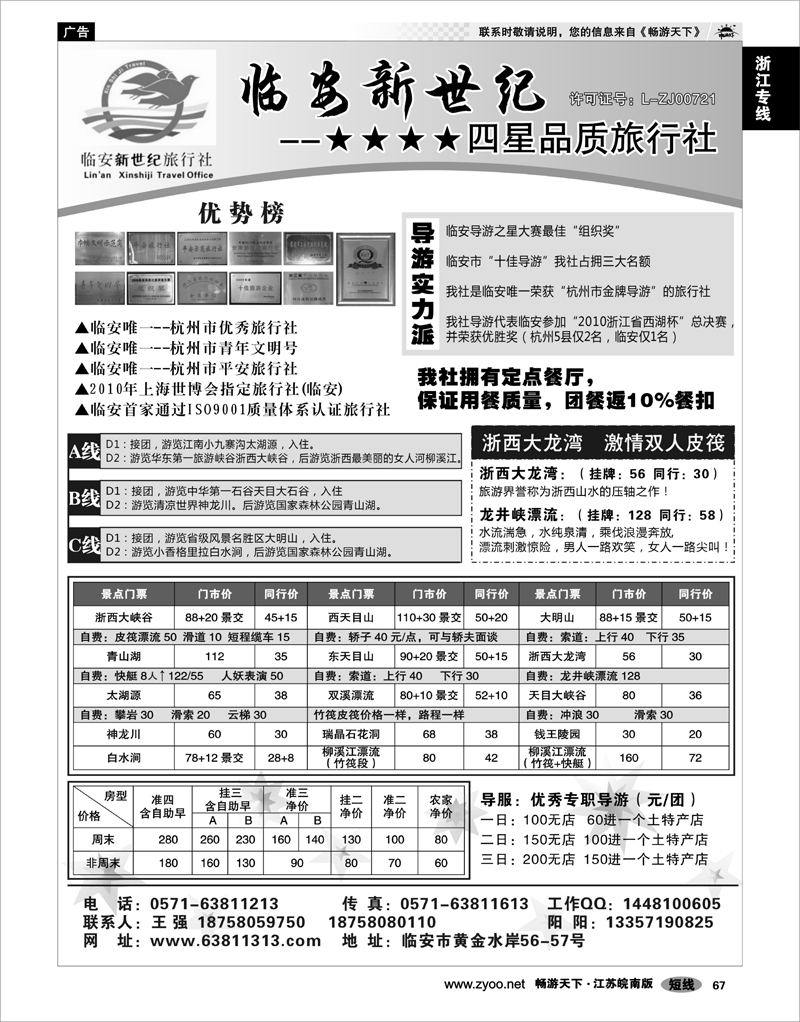 67 浙江专线杭嘉湖 临安新世纪旅行社--四星品质地接社