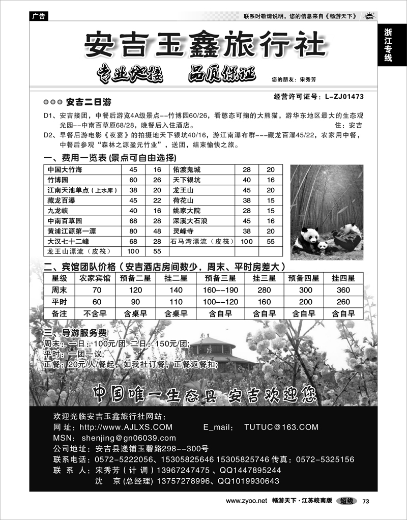 73 浙江专线杭嘉湖 安吉玉鑫旅行社--宋秀芳