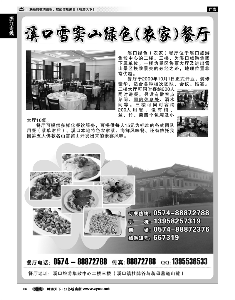 86 浙江专线宁波舟山 奉化 溪口雪窦山绿色(农家)餐厅