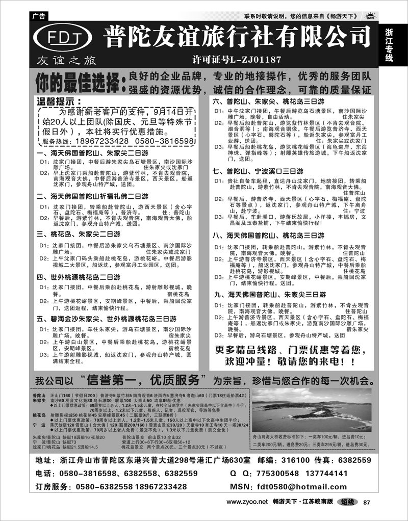 87 浙江专线宁波舟山 普陀友谊旅行社--普陀山、桃花岛、朱家尖专业地接