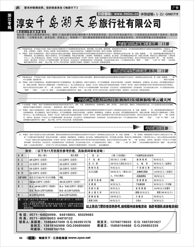 94 浙江专线千岛湖 千岛湖天马旅行社有限公司