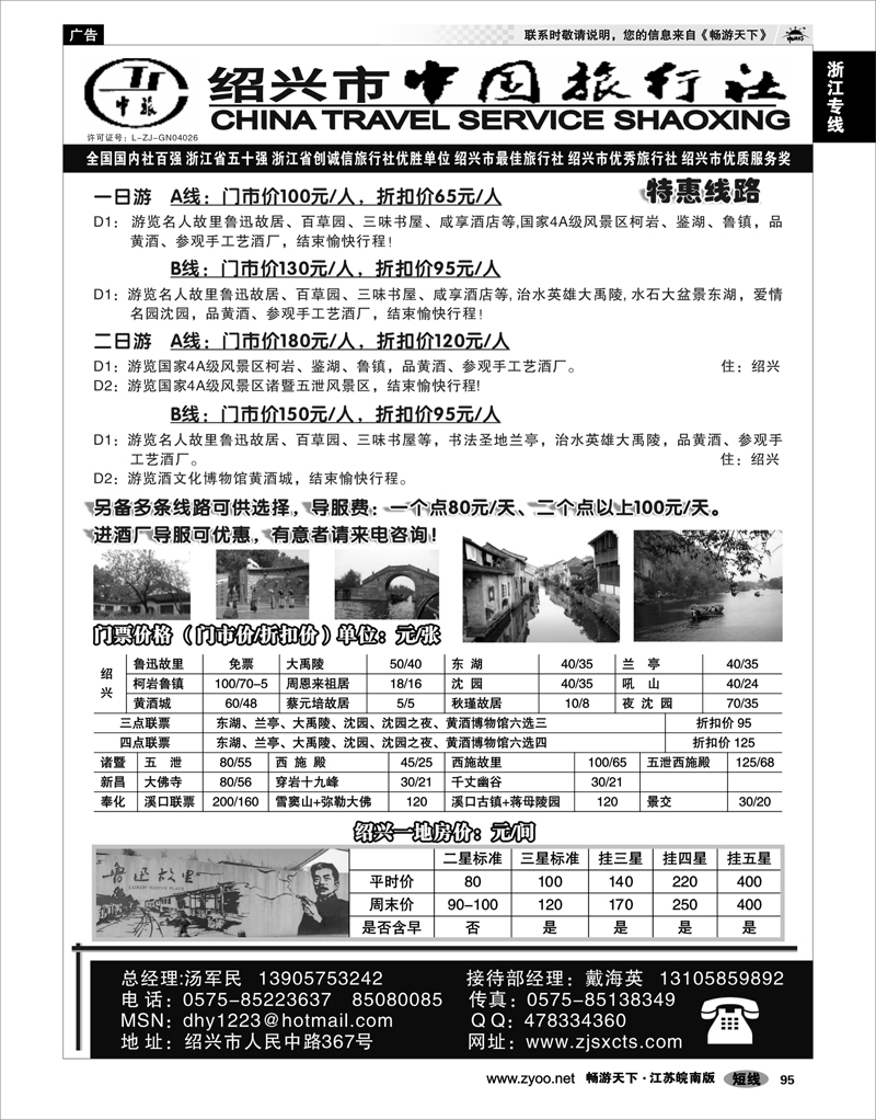 95 浙江专线绍金衢 绍兴市中国旅行社