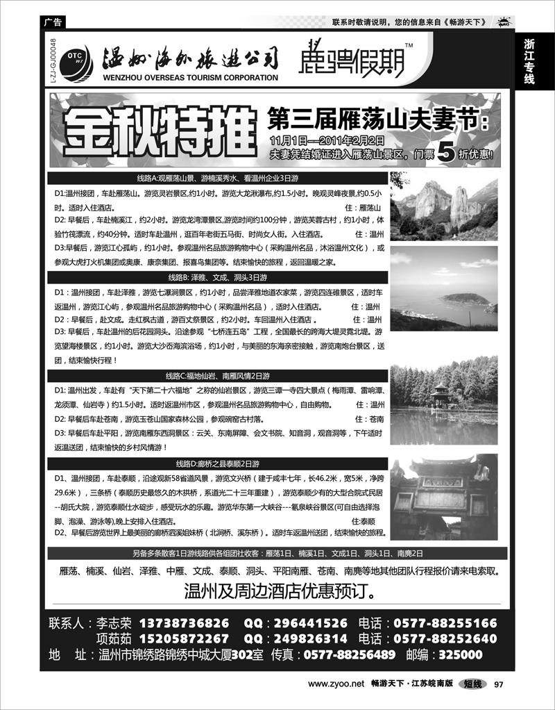 97 浙江专线温台丽 温州海外旅游有限公司