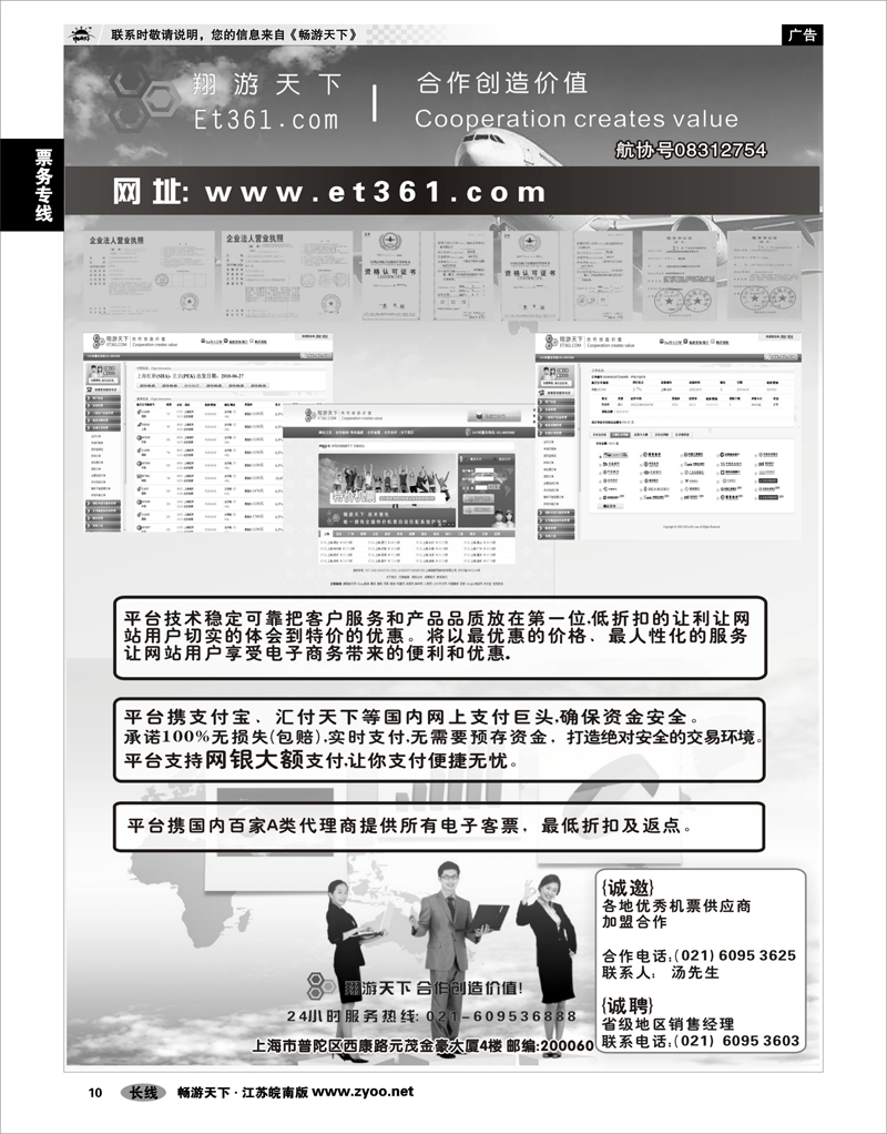 10 票务专线 翔游天下票务交易平台www.et361.com