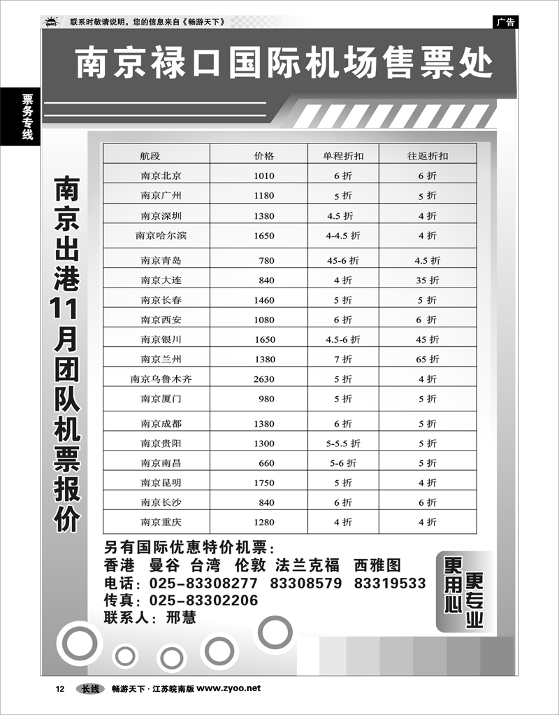 12 票务专线 南京禄口机场特价机票