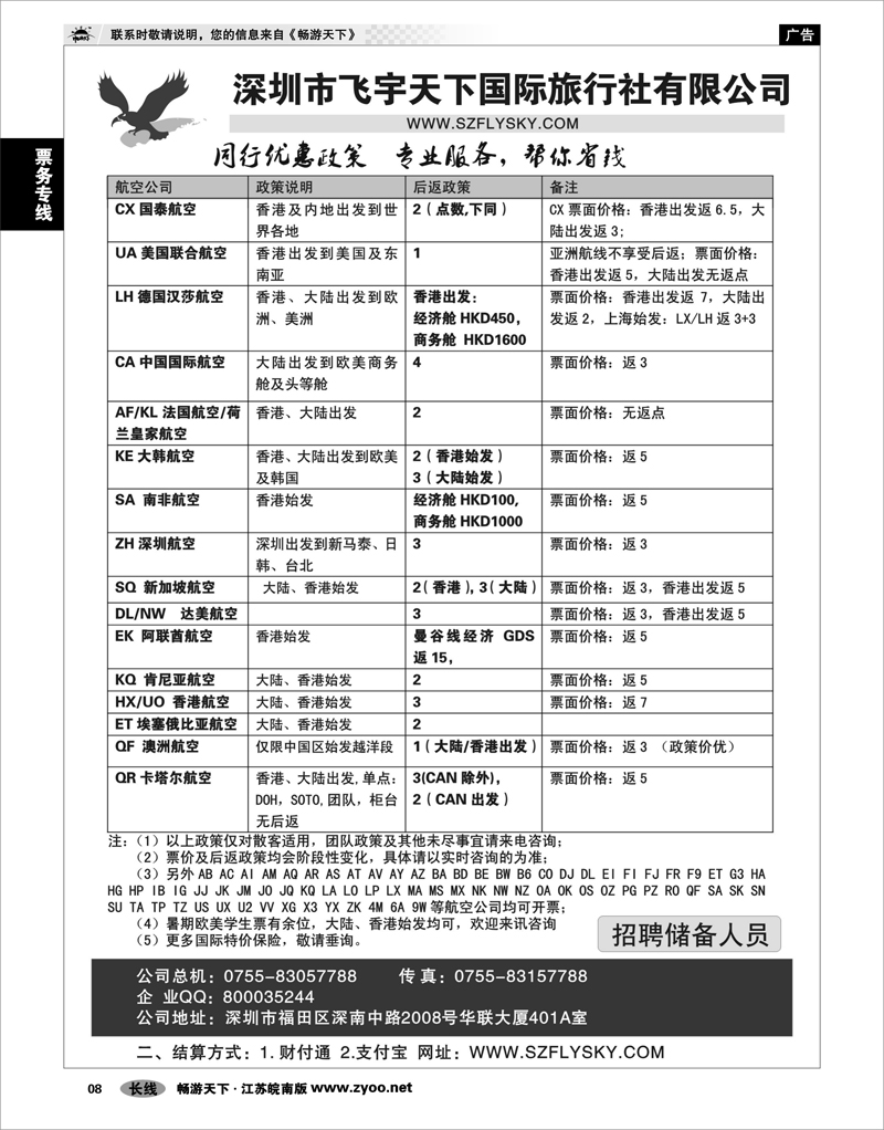 8 票务专线 深圳飞宇天下商务特惠国际机票