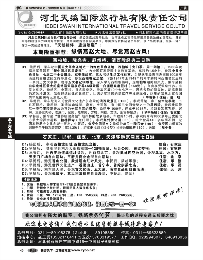 40 北京河北专线 河北天鹅国际旅行社