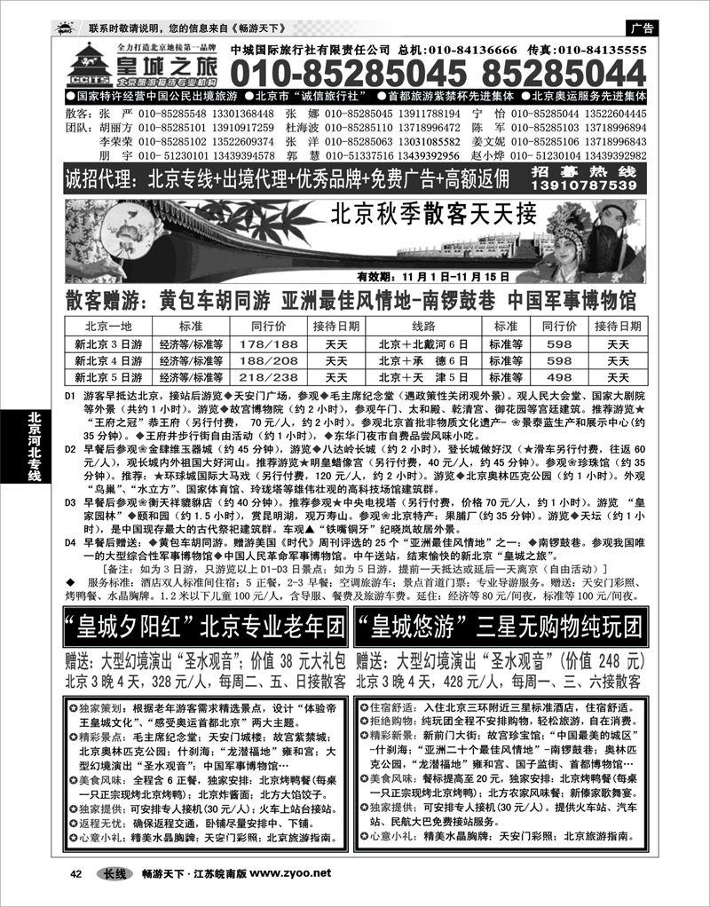 42  北京河北专线  中城国际旅行社有限责任公司