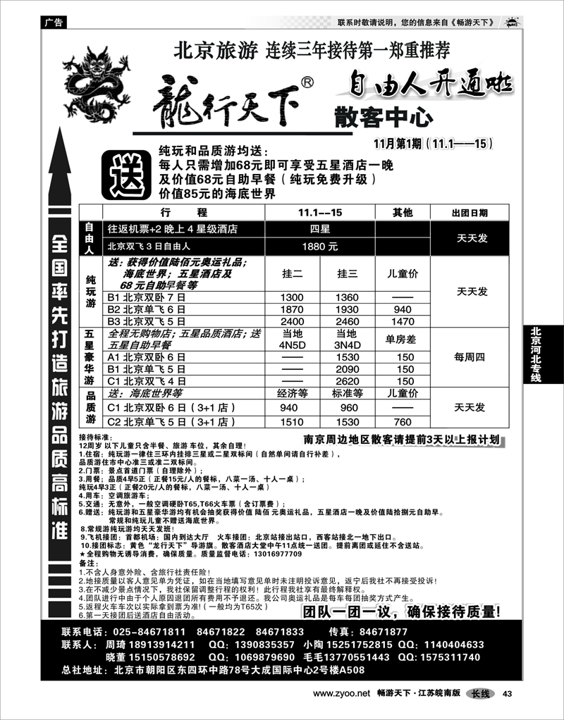 43  北京河北专线  天际行.龙行天下旅行社