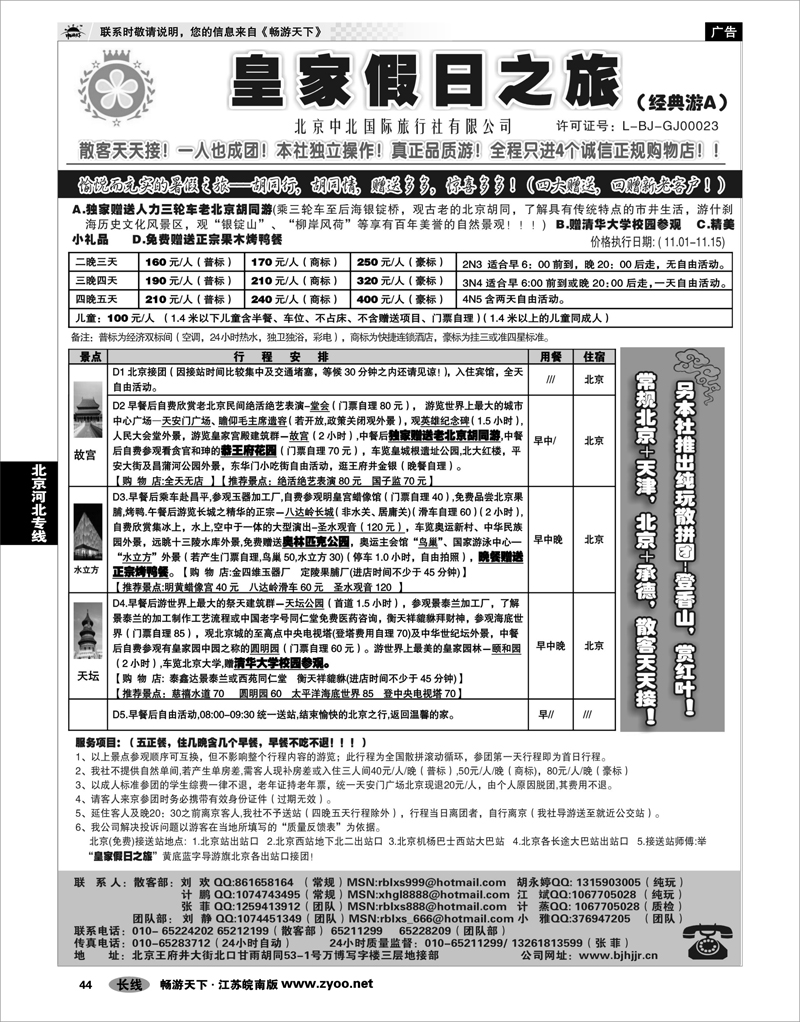 44  北京河北专线  北京中北国际旅游01