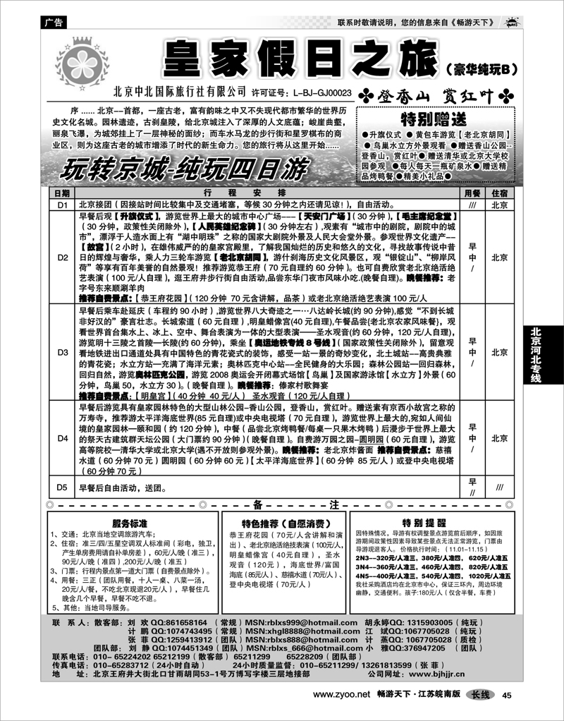 45  北京河北专线  北京中北国际旅游02