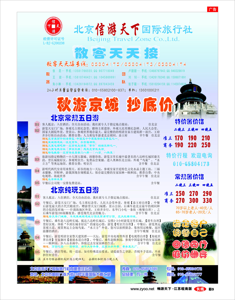 彩9 散客天天接·北京信游天下国际旅行社