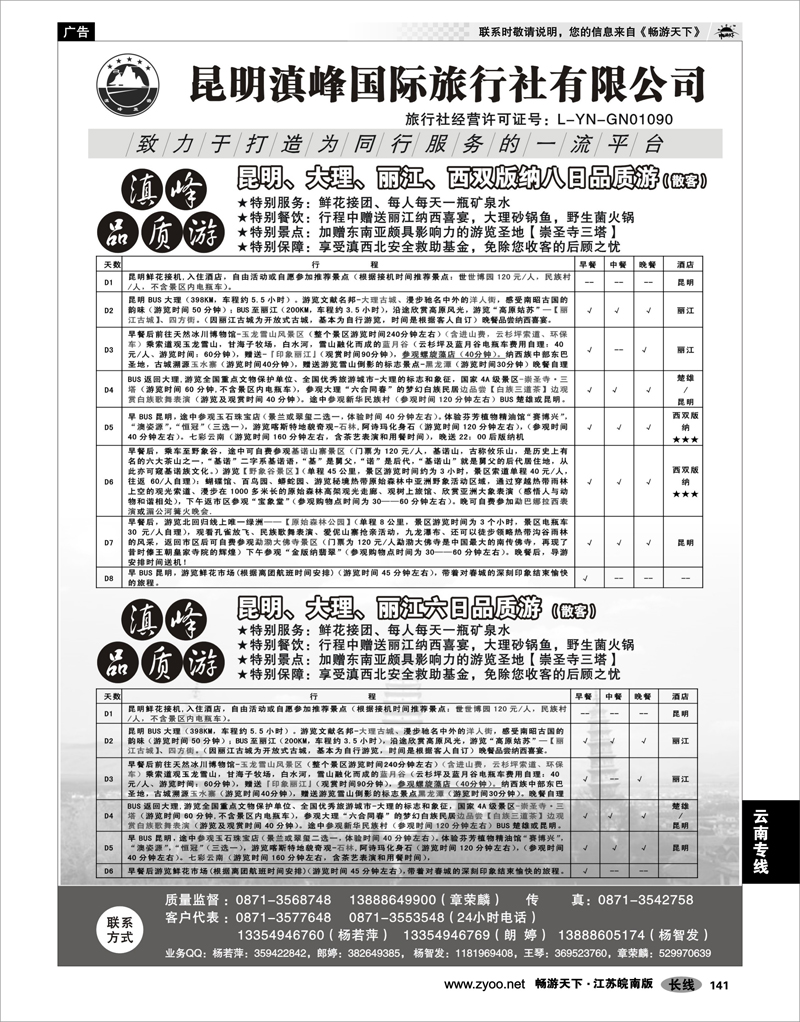 141 云南专线 云南专线-昆明滇峰国际旅行社