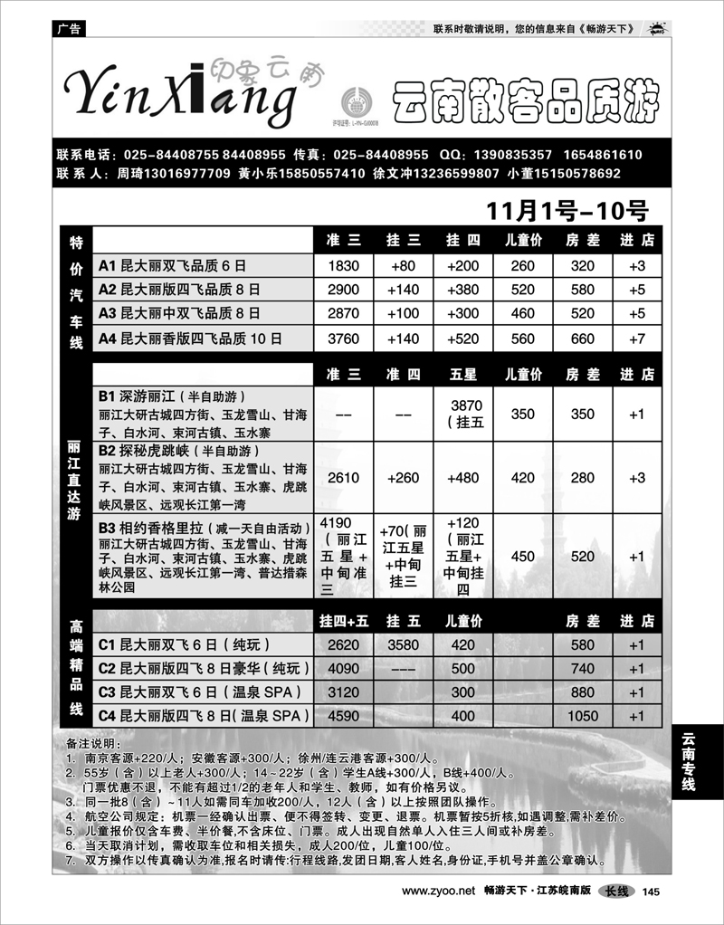 145 云南专线 印象云南