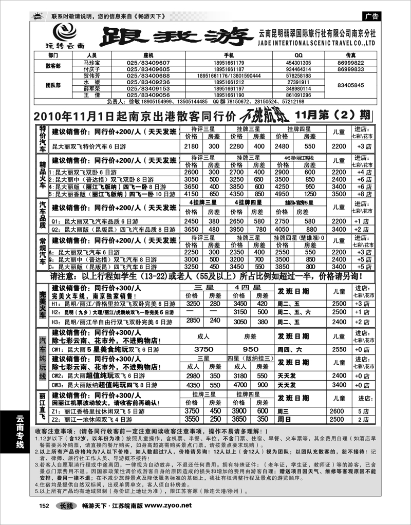 152 云南专线 云南昆明翡翠国际旅行社有限公司南京分社