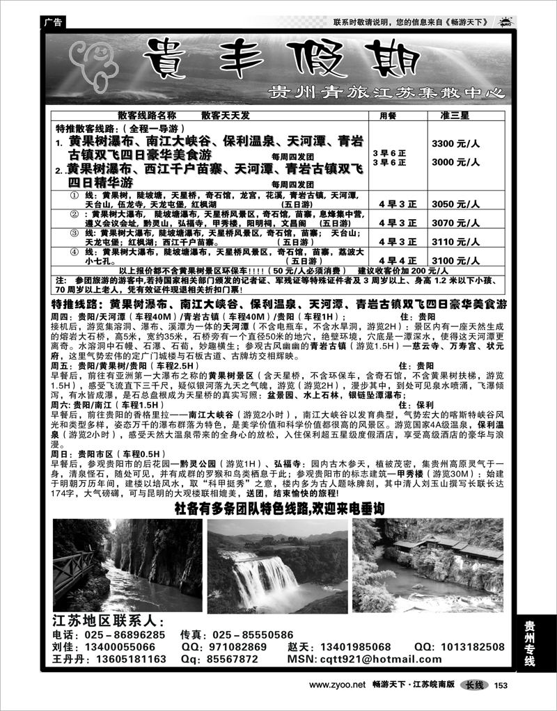 153 贵州专线 贵丰假期-江苏集散中心