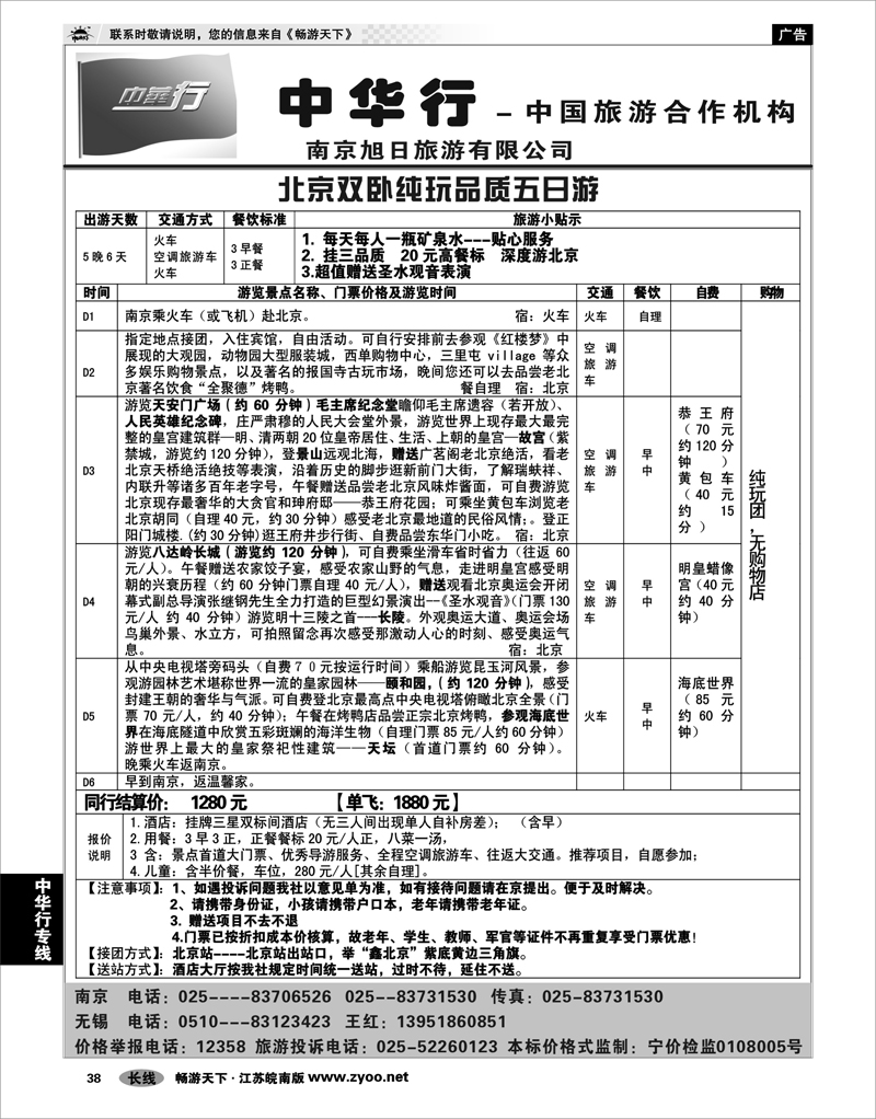 38 中华行专线 10月份北京散客挂三行程01