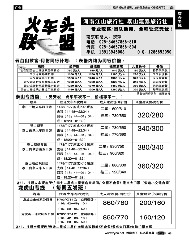 5 综合专线 火车头联盟-云台山秦皇岛龙虎山泰山专线