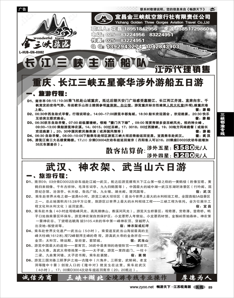 89 三峡鄂渝专线 宜昌金三峡旅行社