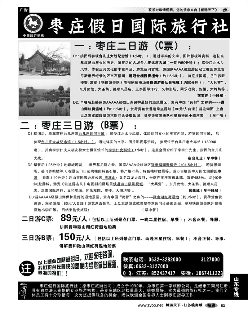 53 山东专线 枣庄假日国际旅行社