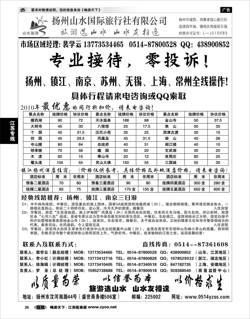26 江苏专线宁镇扬 专业地接社——扬州山水国际旅行社