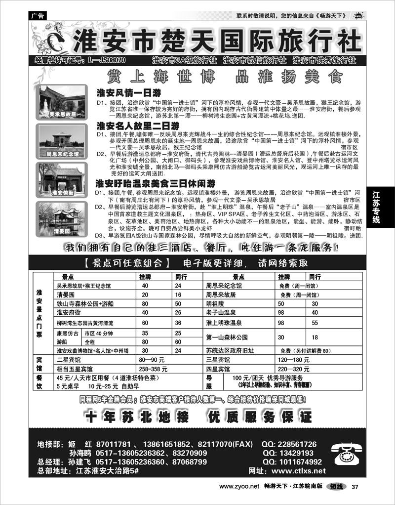 37 江苏专线徐连淮 淮安市楚天国际旅行社