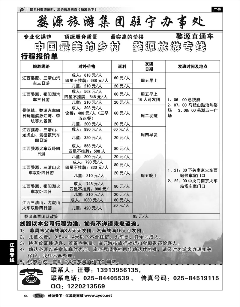 44 江西专线 婺源旅游集团驻宁办事处01