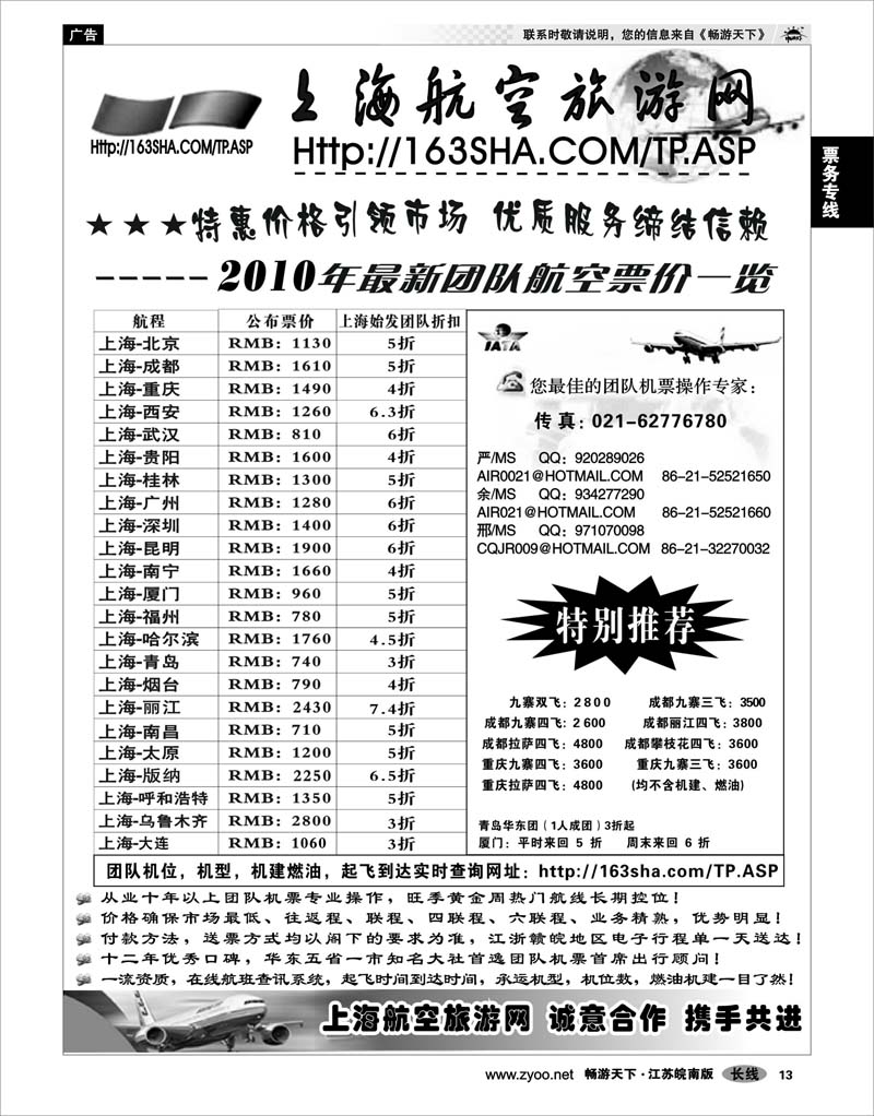 13 票务专线 机票——上海航空旅游网
