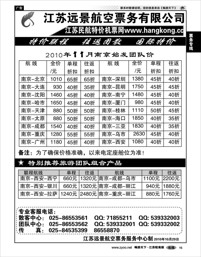 15 票务专线 江苏远景特价机票