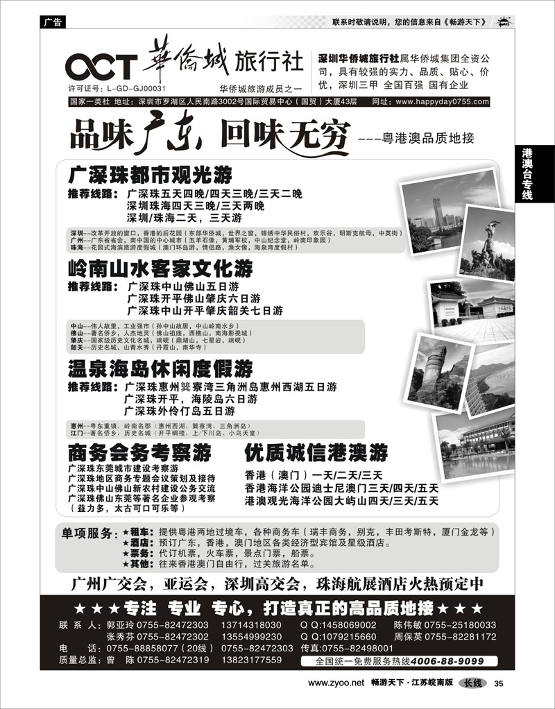 35 港澳台专线 深圳华侨城国际旅行社（粤港澳高品质地接）