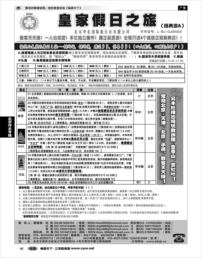 42 北京河北专线 北京中北国际旅游01