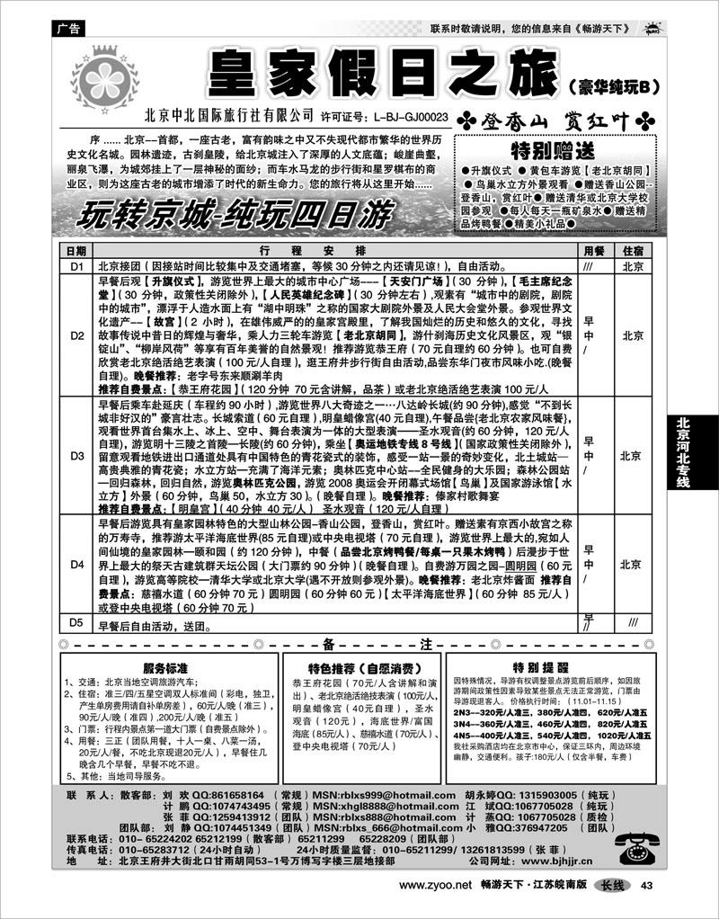 43 北京河北专线 北京中北国际旅游02