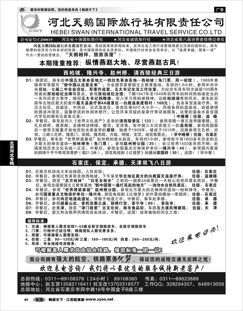44 北京河北专线 河北天鹅国际旅行社