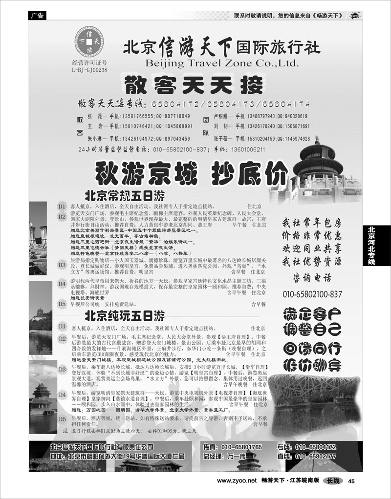 45 北京河北专线 散客天天接·北京信游天下国际旅行社