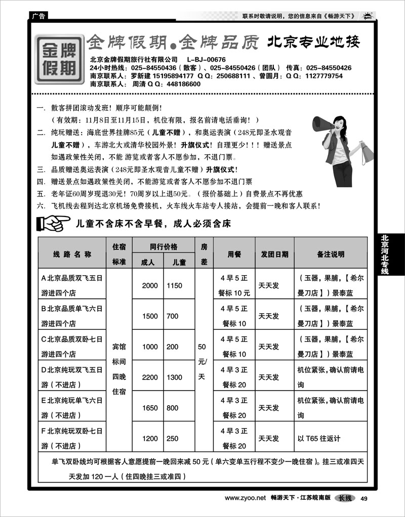 49 北京河北专线 金牌假期