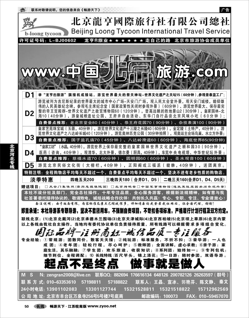 50 北京河北专线 北京龙亨国际旅行社有限公司总社