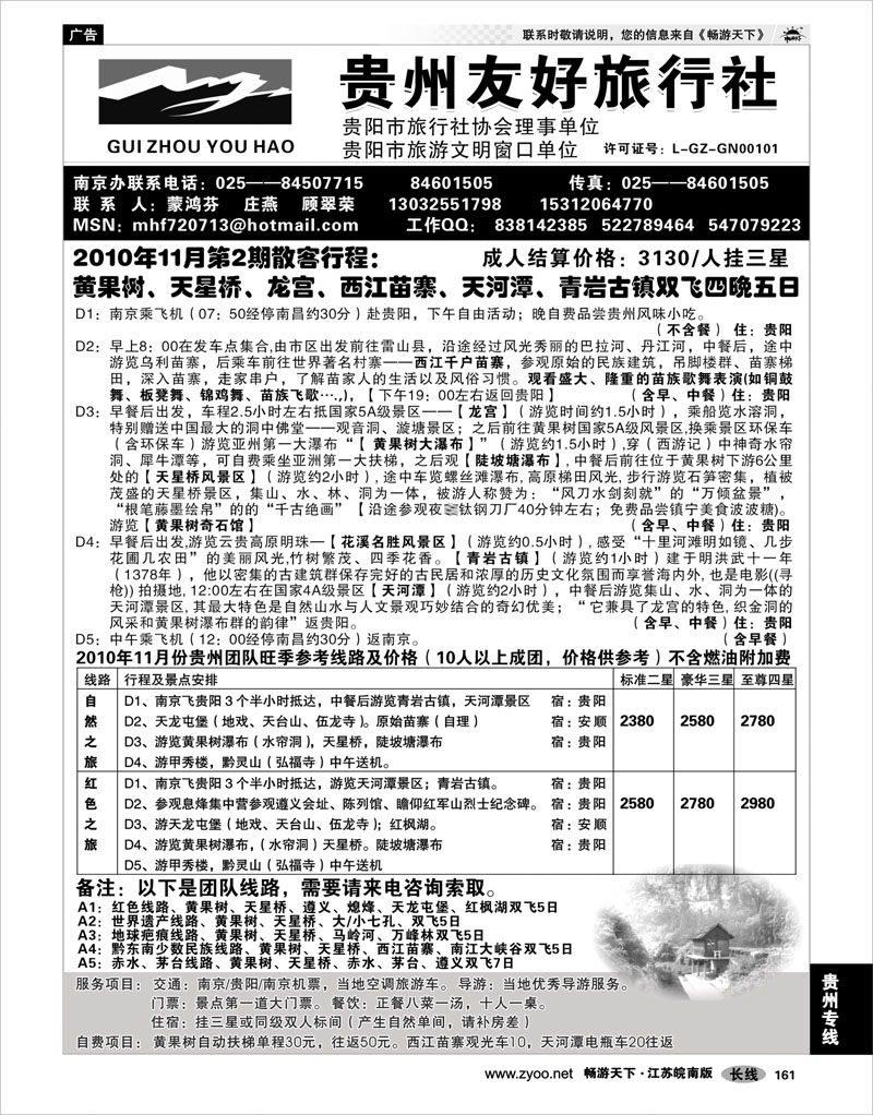 161  贵州专线  贵州友好旅行社--蒙鸿芬