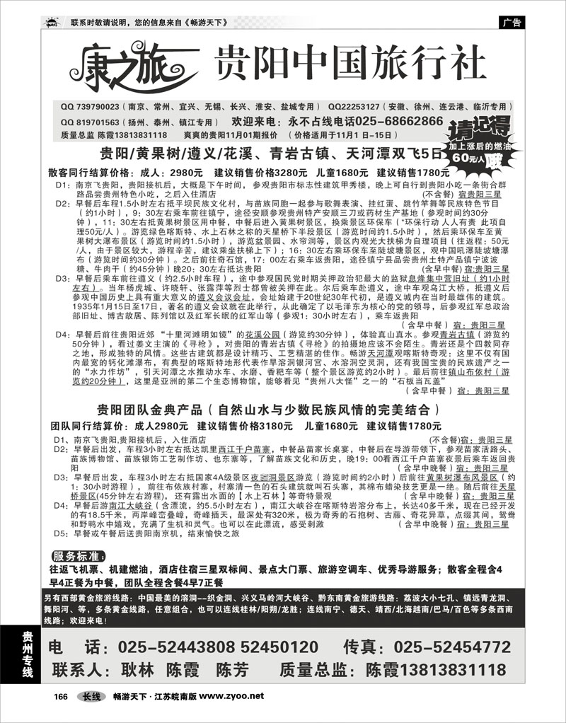 166  贵州专线  康之旅  贵阳专线11月02报价