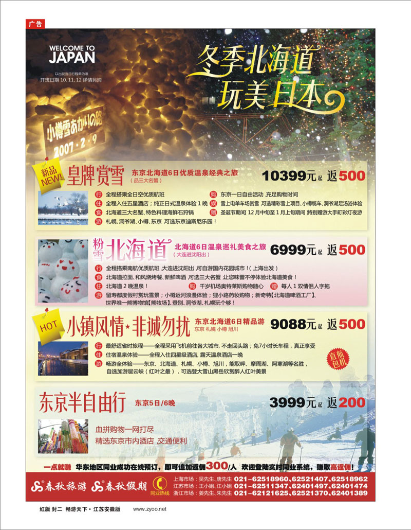301期《畅游天下》江苏安徽版 东季北海道 玩美日本