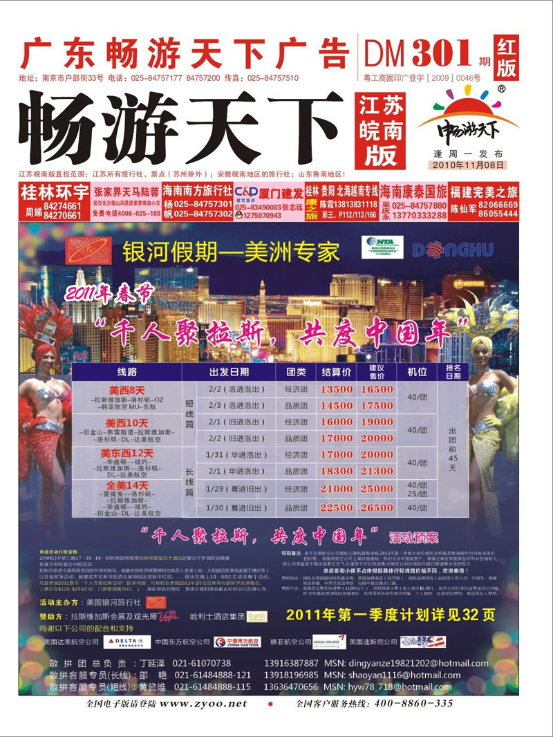301期《畅游天下》江苏安徽版 银河假期美洲专家