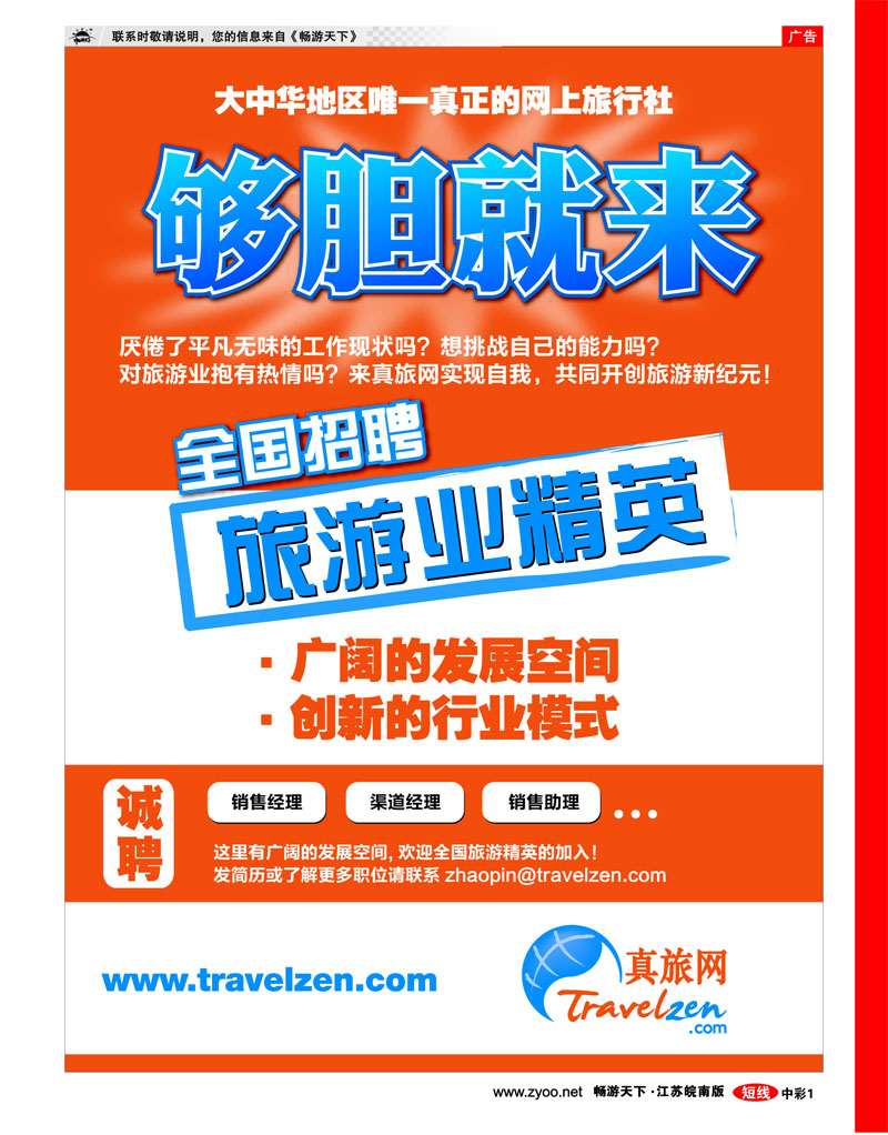 中彩 真旅网全国诚聘旅游精英