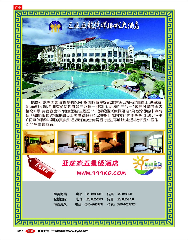 彩16 三亚热带休闲旅行社--环球城酒店