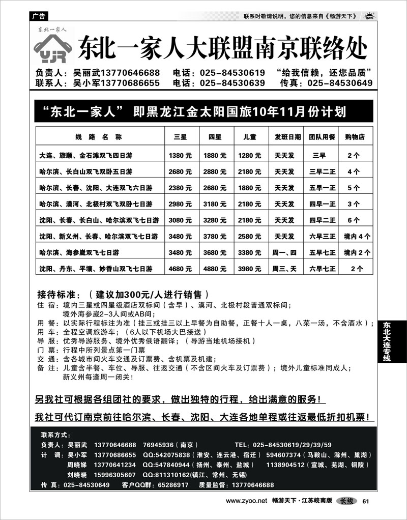 61 东北大连专线 东北一家人大联盟南京联络处